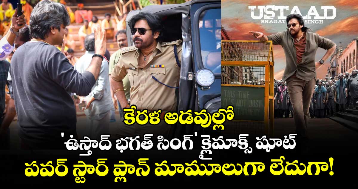 Pawan Kalyan: కేరళ అడవుల్లో 'ఉస్తాద్ భగత్ సింగ్' క్లైమాక్స్ షూట్.. పవర్ స్టార్ ప్లాన్ మామూలుగా లేదుగా!
