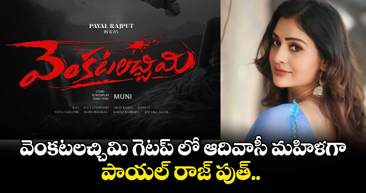 వెంకటలచ్చిమి గెటప్ లో ఆదివాసీ మహిళగా.. పాయల్ రాజ్ పుత్.. 
