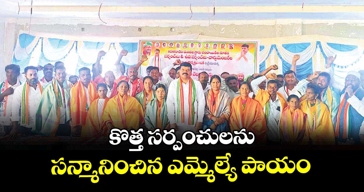 కొత్త సర్పంచులను సన్మానించిన ఎమ్మెల్యే పాయం