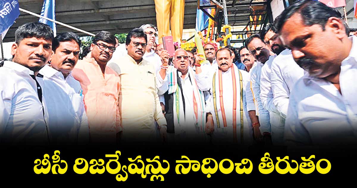 బీసీ రిజర్వేషన్లు సాధించి తీరుతం : పీసీసీ చీఫ్ మహేశ్ గౌడ్