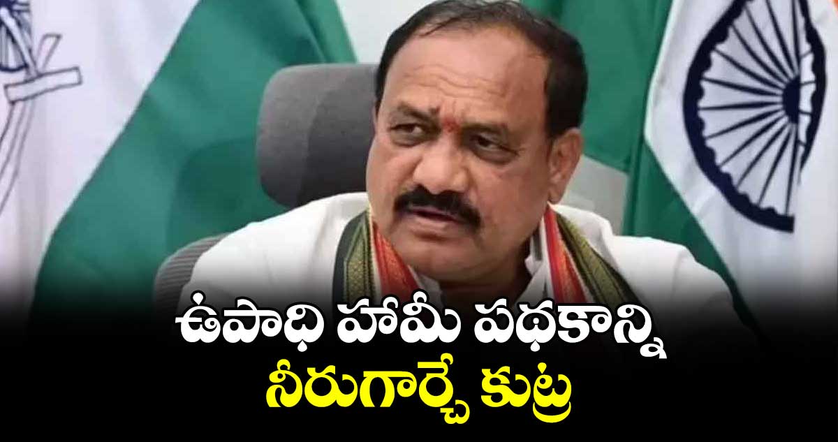 ఉపాధి హామీ పథకాన్ని నీరుగార్చే కుట్ర : పీసీసీ చీఫ్ మహేశ్  గౌడ్