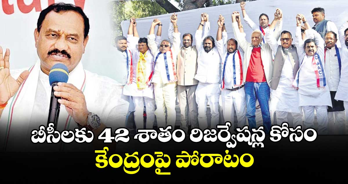 బీసీలకు 42 శాతం రిజర్వేషన్ల కోసం కేంద్రంపై పోరాటం : పీసీసీ చీఫ్‌ మహేశ్‌గౌడ్