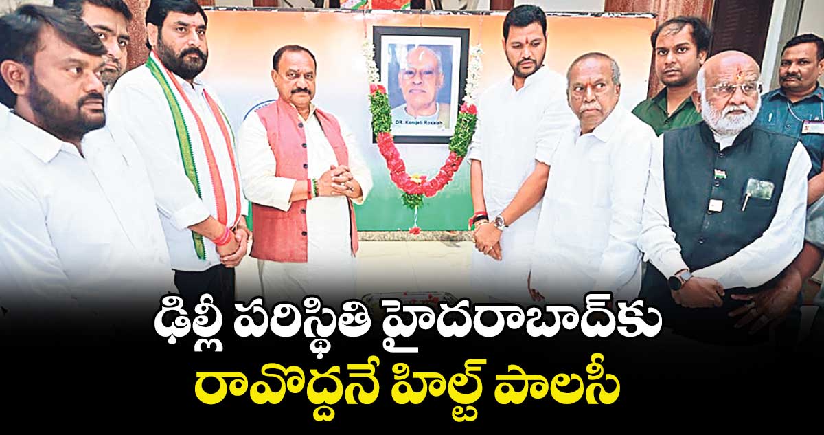 ఢిల్లీ పరిస్థితి హైదరాబాద్కు  రావొద్దనే హిల్ట్ పాలసీ : చీఫ్ మహేశ్గౌడ్ 