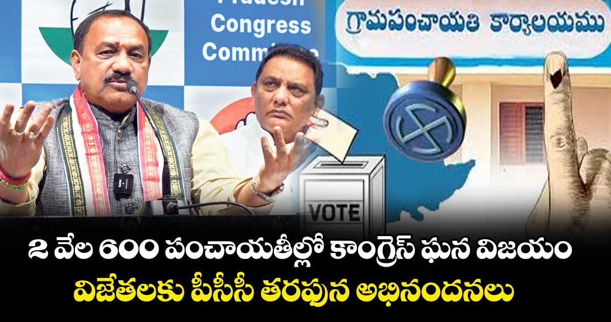 2 వేల 600 పంచాయతీల్లో కాంగ్రెస్ ఘన విజయం.. విజేతలకు పీసీసీ తరఫున అభినందనలు :పీసీసీ చీఫ్ మహేశ్ కుమార్ గౌడ్