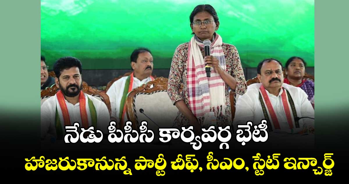 నేడు పీసీసీ కార్యవర్గ భేటీ..హాజరుకానున్న పార్టీ చీఫ్, సీఎం, స్టేట్ ఇన్చార్జ్