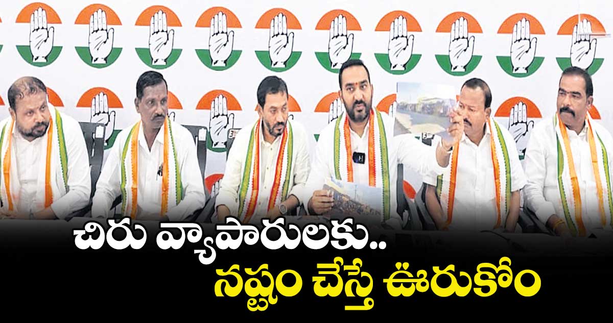 చిరు వ్యాపారులకు నష్టం చేస్తే ఊరుకోం : పీసీసీ జనరల్ సెక్రటరీ చంద్రశేఖర్రెడ్డి