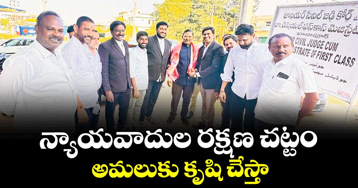 న్యాయవాదుల రక్షణ చట్టం అమలుకు కృషి చేస్తా : పీసీసీ లీగల్ సెల్ చైర్మన్ అశోక్ గౌడ్ 