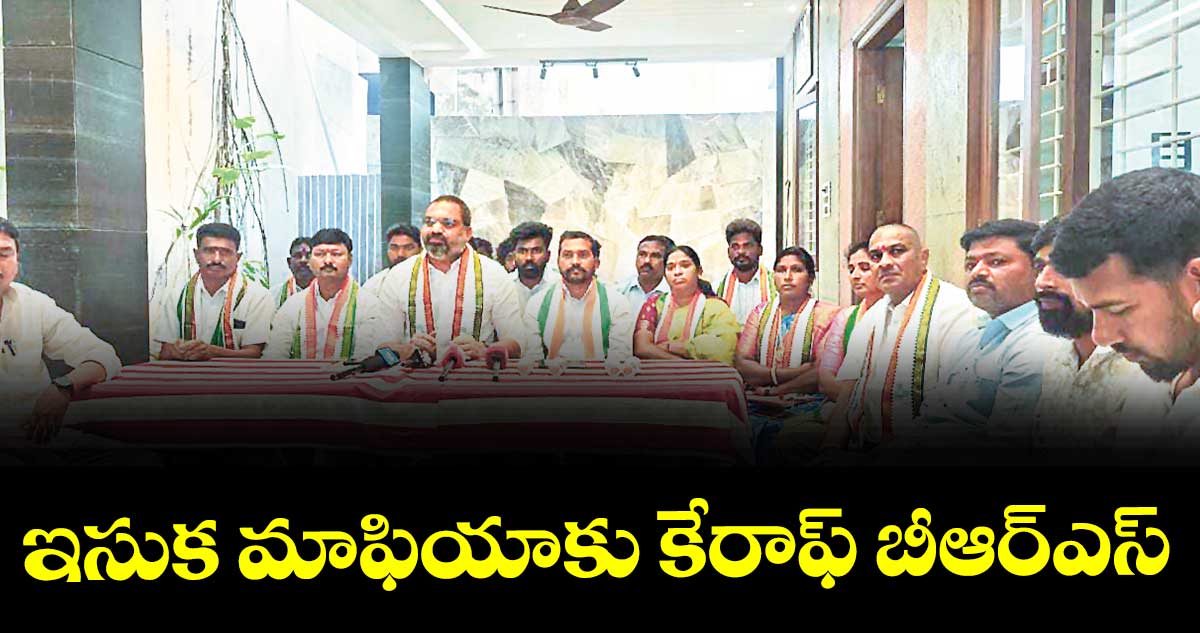 ఇసుక మాఫియాకు కేరాఫ్ బీఆర్ఎస్ : పీసీసీ సభ్యుడు పత్తి కృష్ణారెడ్డి 