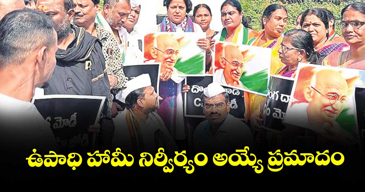 ఉపాధి హామీ నిర్వీర్యం అయ్యే ప్రమాదం