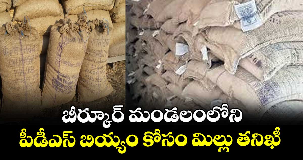 బీర్కూర్ మండలంలోని  పీడీఎస్ బియ్యం కోసం మిల్లు తనిఖీ