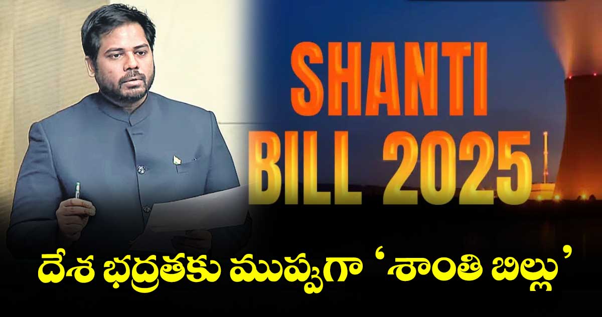 దేశ భద్రతకు ముప్పుగా ‘శాంతి బిల్లు’ : ఎంపీ గడ్డం వంశీకృష్ణ