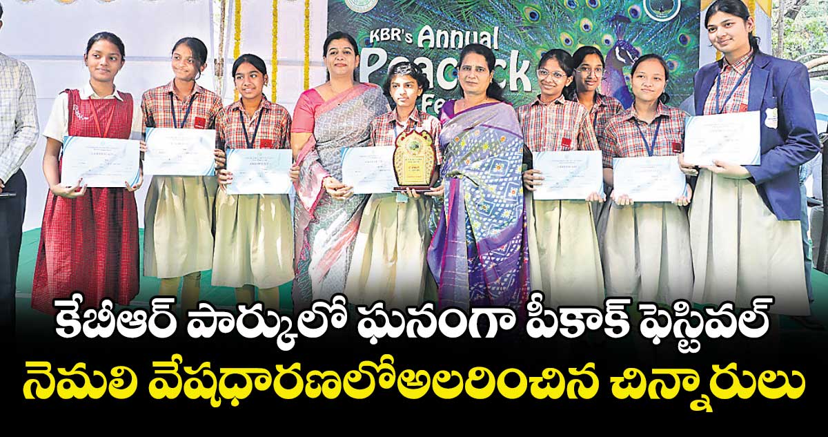 కేబీఆర్ పార్కులో ఘనంగా పీకాక్ ఫెస్టివల్...  నెమలి వేషధారణలోఅలరించిన చిన్నారులు