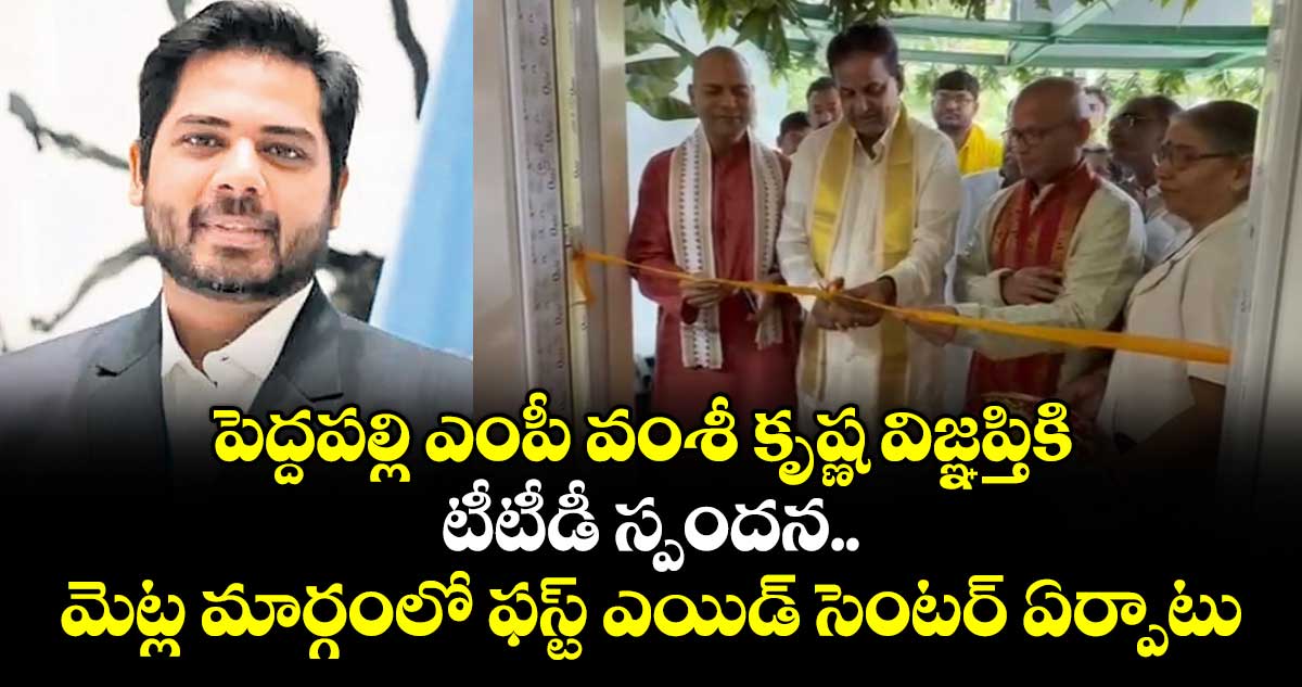 పెద్దపల్లి ఎంపీ వంశీ కృష్ణ విజ్ఞప్తికి టీటీడీ స్పందన.. మెట్ల మార్గంలో ఫస్ట్ ఎయిడ్ సెంటర్ ఏర్పాటు