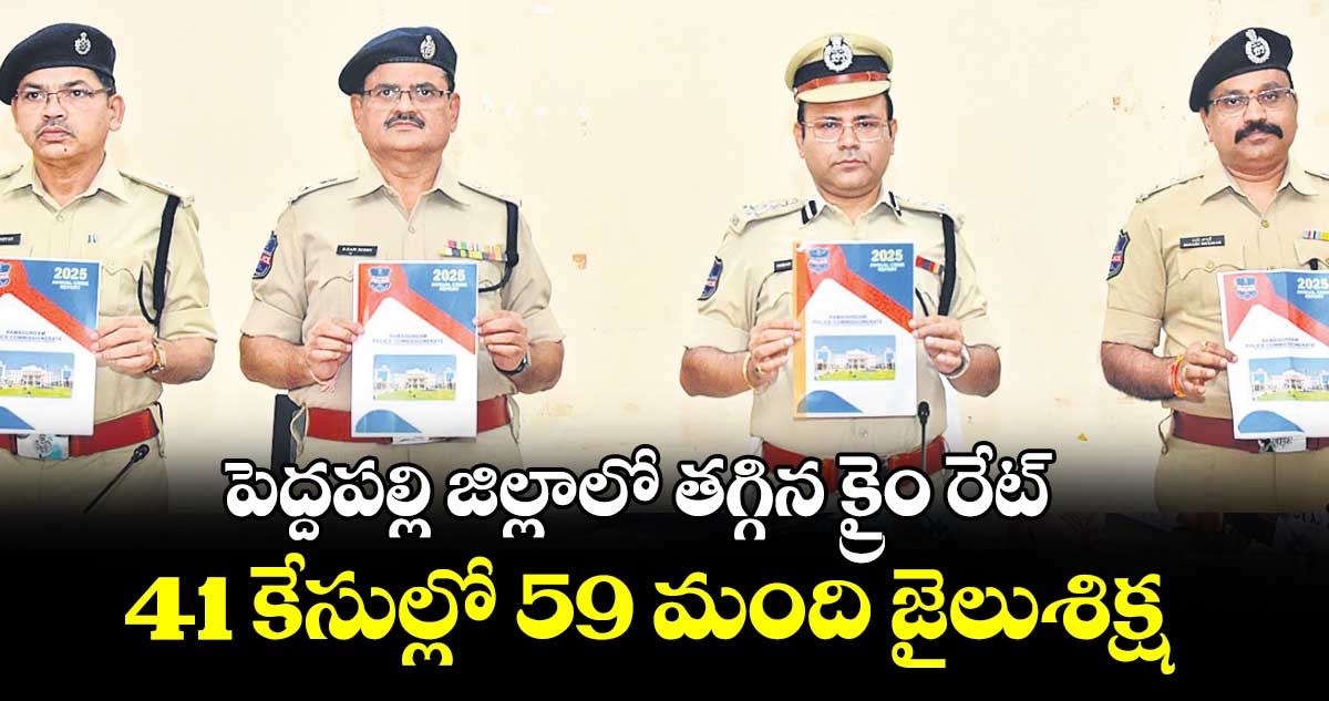 పెద్దపల్లి జిల్లాలో తగ్గిన క్రైం రేట్.. 41 కేసుల్లో 59 మంది జైలుశిక్ష : సీపీ అంబర్ కిశోర్ఝా