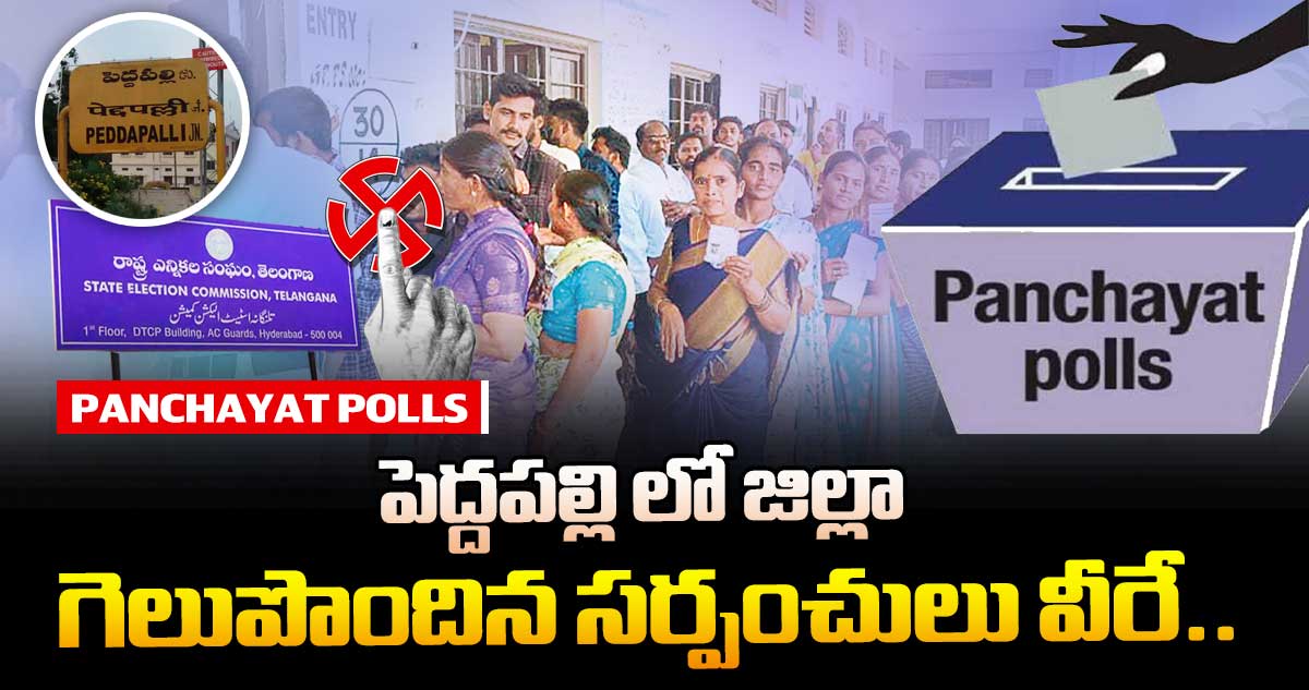 పెద్దపల్లి లో జిల్లా గెలుపొందిన సర్పంచులు వీరే..