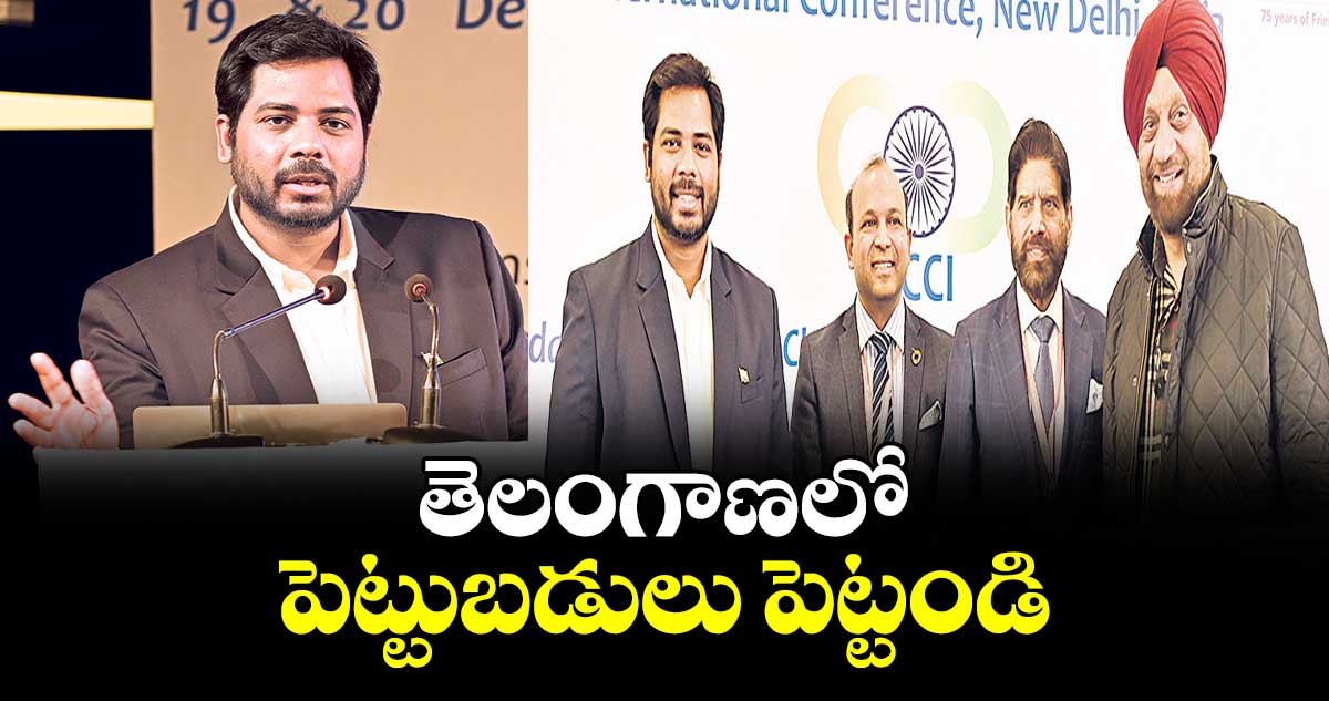 తెలంగాణలో పెట్టుబడులు పెట్టండి: ఎంపీ గడ్డం వంశీకృష్ణ