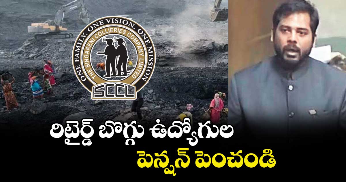 రిటైర్డ్ బొగ్గు ఉద్యోగుల పెన్షన్ పెంచండి         