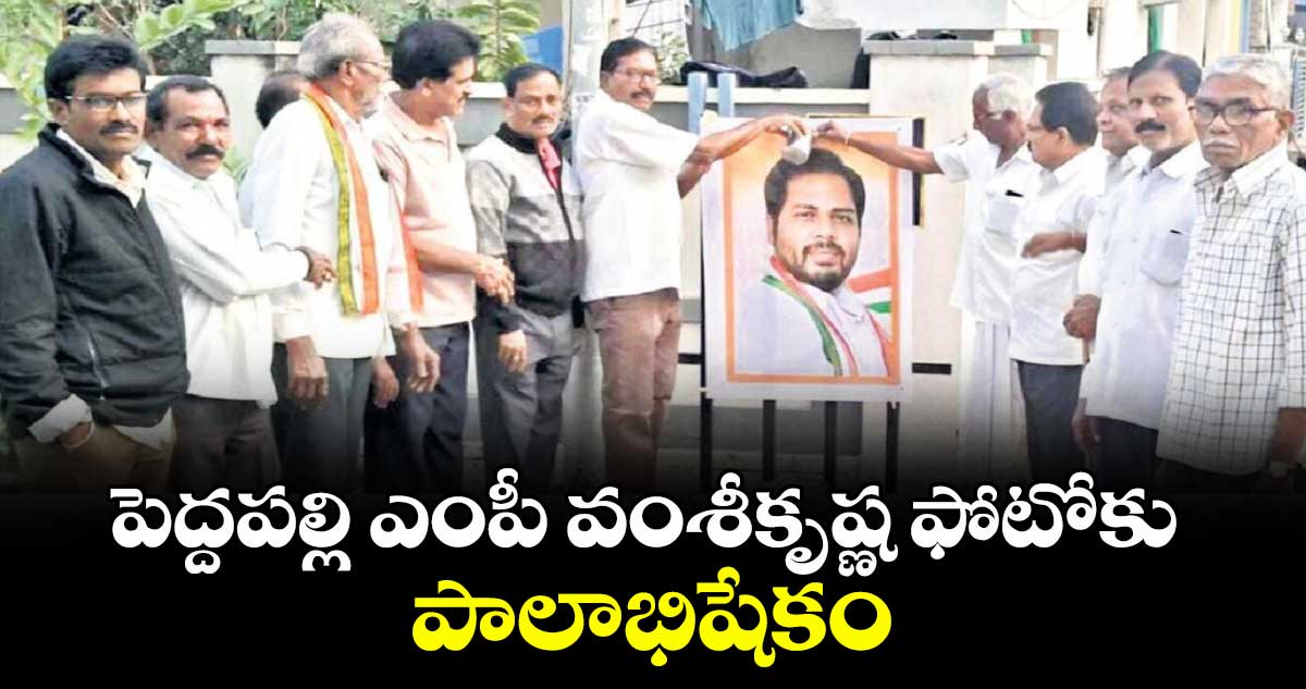 పెద్దపల్లి ఎంపీ వంశీకృష్ణ ఫోటోకు పాలాభిషేకం