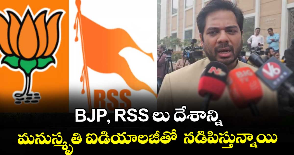 BJP, RSS లు దేశాన్ని మనుస్మృతి ఐడియాలజీతో  నడిపిస్తున్నాయి: ఎంపీ గడ్డం వంశీ కృష్ణ