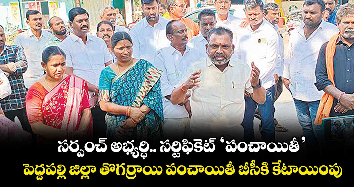 సర్పంచ్ అభ్యర్థి.. సర్టిఫికెట్ ‘పంచాయితీ’.. పెద్దపల్లి జిల్లా తొగర్రాయి పంచాయితీ బీసీకి కేటాయింపు