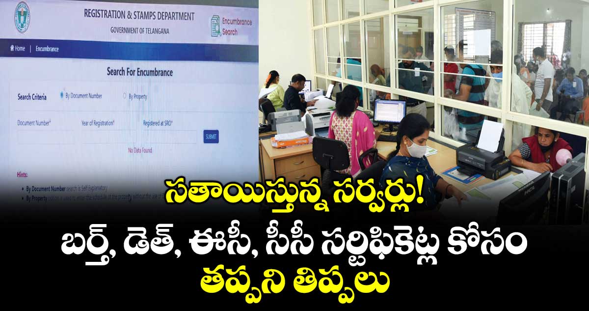సతాయిస్తున్న సర్వర్లు!..బర్త్, డెత్, ఈసీ, సీసీ సర్టిఫికెట్ల కోసం తప్పని తిప్పలు