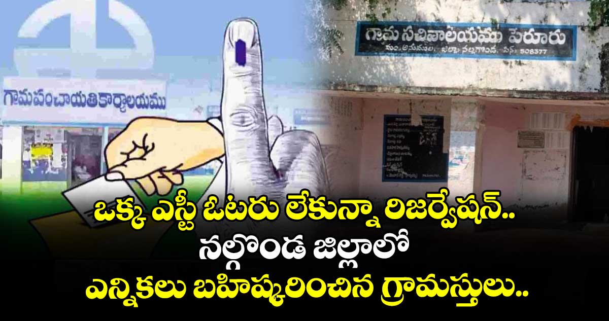 ఒక్క ఎస్టీ ఓటరు లేకున్నా రిజర్వేషన్.. నల్గొండ జిల్లాలో ఎన్నికలు బహిష్కరించిన గ్రామస్తులు..