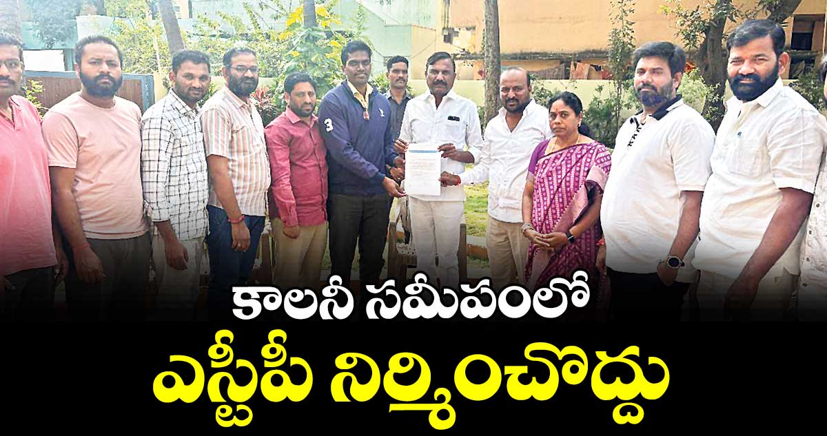 కాలనీ సమీపంలో ఎస్టీపీ నిర్మించొద్దు : శ్రీనిధి కాలనీ వాసులు