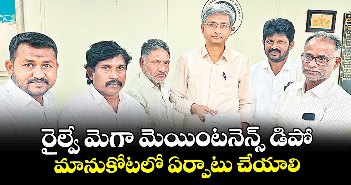 రైల్వే మెగా మెయింటనెన్స్ డిపో మానుకోటలో ఏర్పాటు చేయాలి: డిపో సాధన కమిటీ