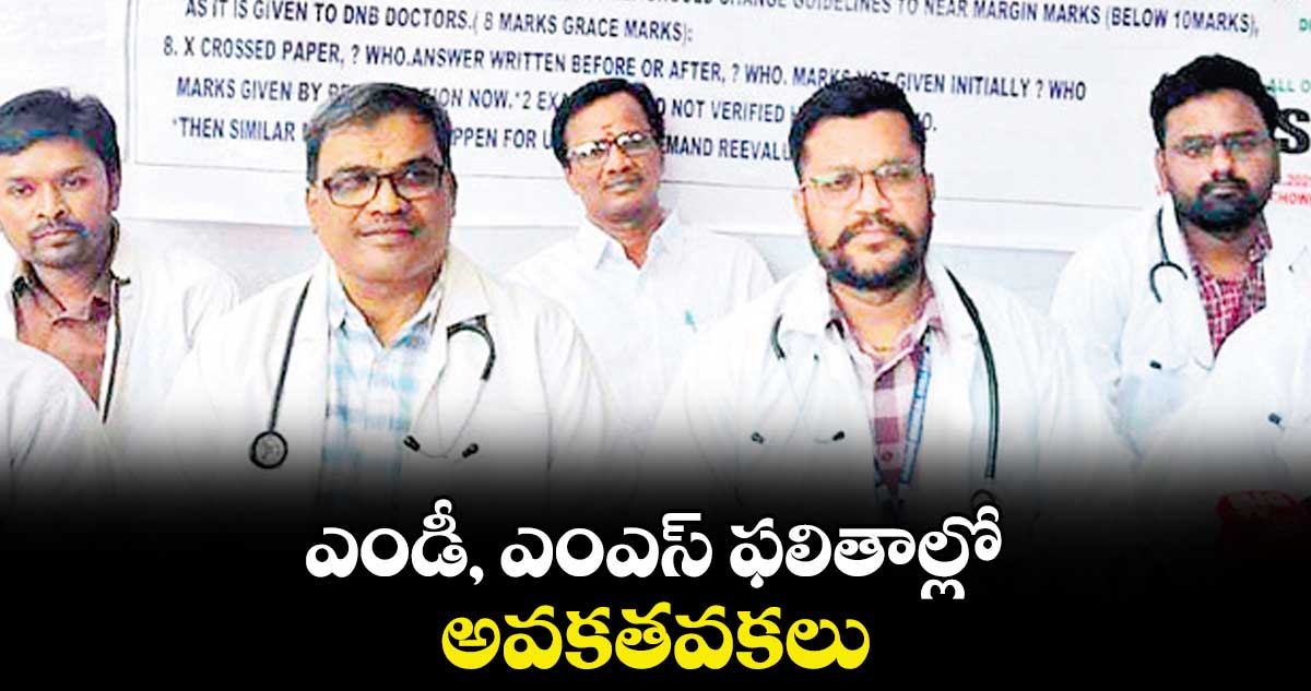 ఎండీ, ఎంఎస్ ఫలితాల్లో అవకతవకలు