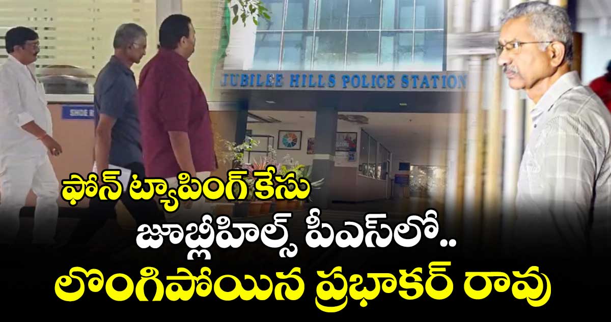 ఫోన్ ట్యాపింగ్ కేసు: జూబ్లీహిల్స్ పీఎస్⁬లో లొంగిపోయిన ప్రభాకర్ రావు