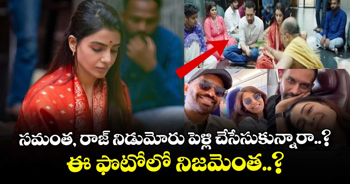 సమంత, రాజ్ నిడుమోరు పెళ్లి చేసేసుకున్నారా..? ఈ ఫొటోలో నిజమెంత..?