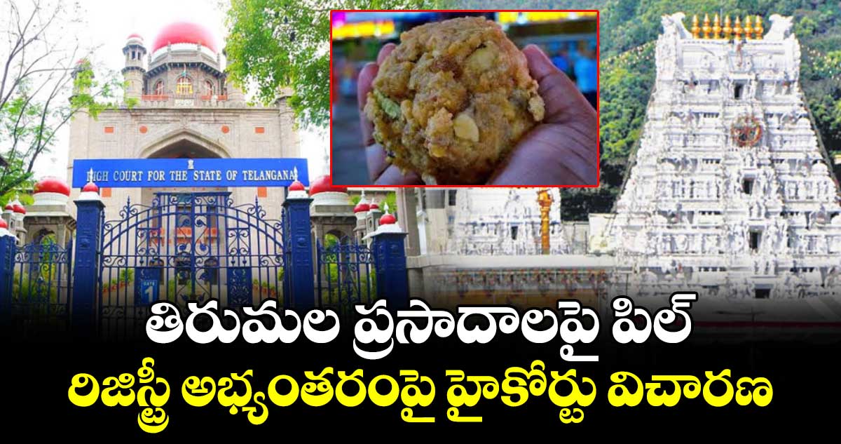 తిరుమల  ప్రసాదాలపై పిల్‌‌‌‌‌‌‌‌‌‌‌‌‌‌‌‌..రిజిస్ట్రీ అభ్యంతరంపై హైకోర్టు విచారణ