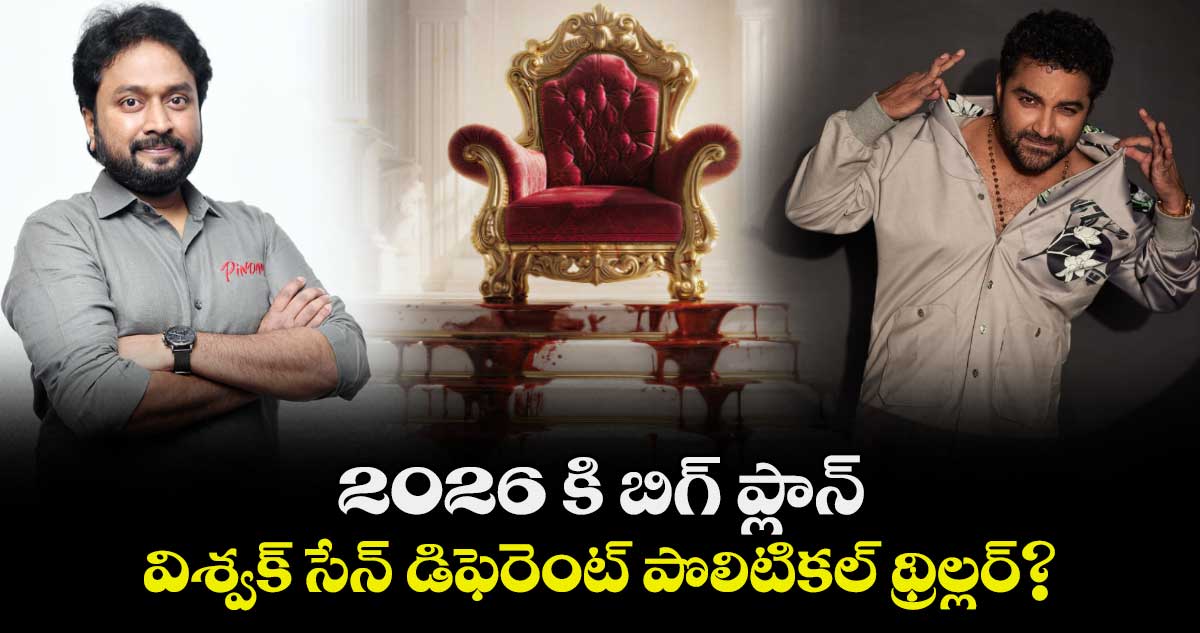 Vishwak Sen: 2026 కి బిగ్ ప్లాన్… విశ్వక్ సేన్ నుంచి డిఫెరెంట్ పొలిటికల్ థ్రిల్లర్?