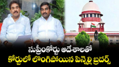 సుప్రీంకోర్టు ఆదేశాలతో కోర్టులో లొంగిపోయిన పిన్నెల్లి బ్రదర్స్ 