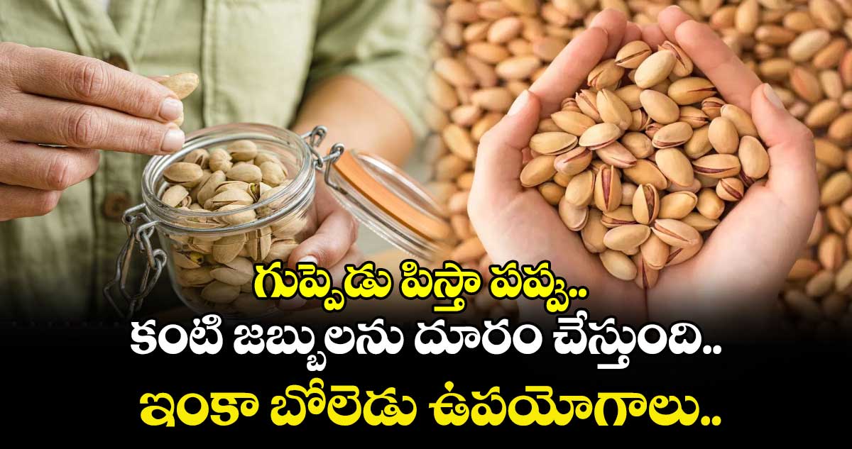 గుప్పెడు పిస్తా పప్పు..  కంటి జబ్బులను దూరం చేస్తుంది.. ఇంకా బోలెడు ఉపయోగాలు..