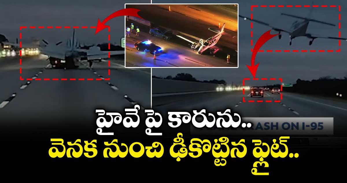 హైవే పై కారును వెనక నుంచి ఢీకొట్టిన ఫ్లైట్.. వీడియో వైరల్