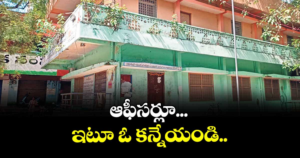 ఆఫీసర్లూ... ఇటూ ఓ కన్నేయండి..