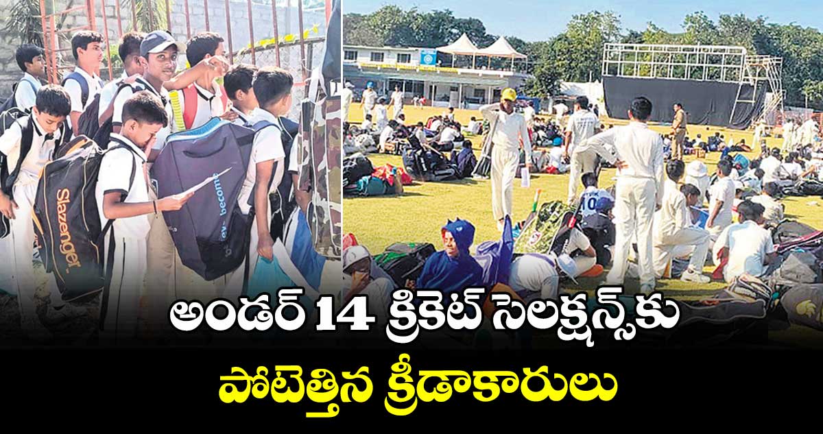 అండర్ 14 క్రికెట్ సెలక్షన్స్‎కు పోటెత్తిన క్రీడాకారులు