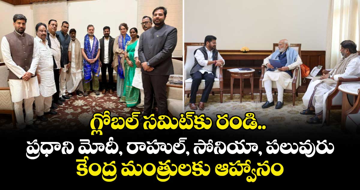 గ్లోబల్ సమిట్‌‌కు రండి..ప్రధాని మోదీ, రాహుల్, సోనియా, పలువురు కేంద్ర మంత్రులకు ఆహ్వానం
