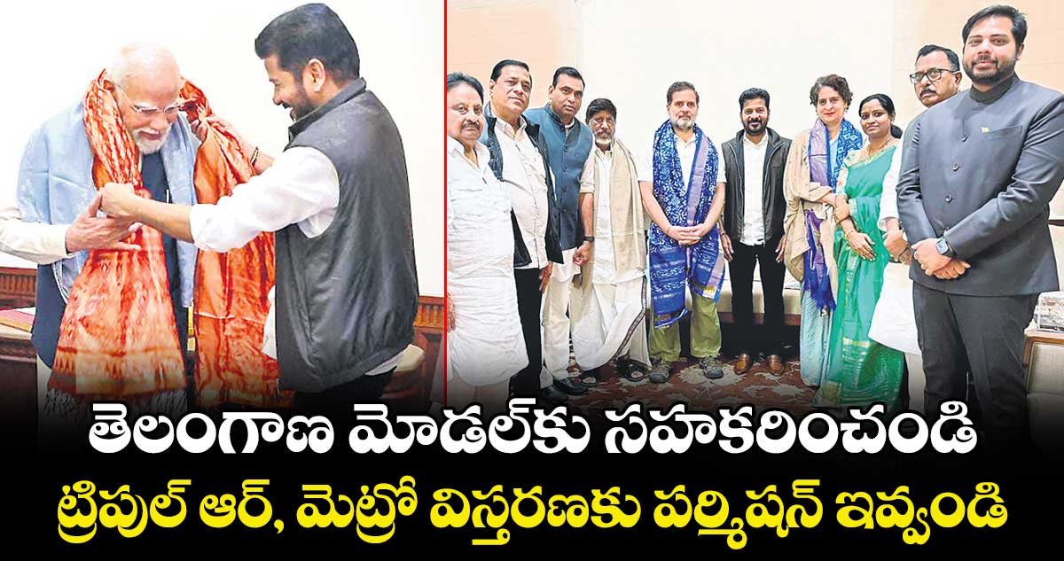 తెలంగాణ మోడల్ కు సహకరించండి...ట్రిపుల్ ఆర్, మెట్రో విస్తరణకు పర్మిషన్ ఇవ్వండి