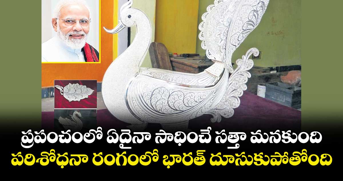 ప్రపంచంలో ఏదైనా సాధించే సత్తా  మనకుంది.. పరిశోధనా రంగంలో భారత్‌‌‌‌‌‌‌‌  దూసుకుపోతోంది: ప్రధాని మోదీ