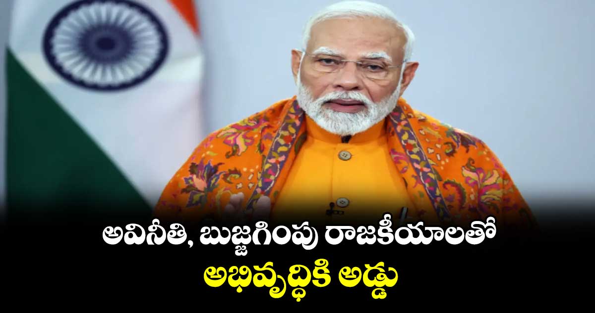 అవినీతి, బుజ్జగింపు రాజకీయాలతో అభివృద్ధికి అడ్డు:  ప్రధాని మోదీ