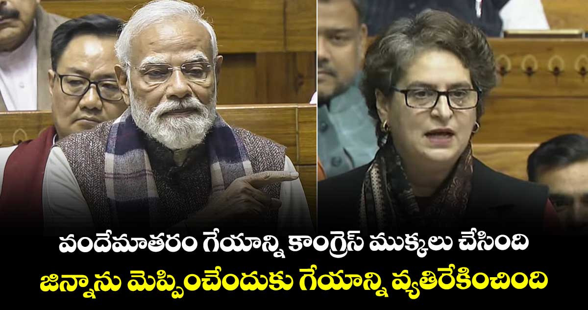 వందేమాతరం గేయాన్ని కాంగ్రెస్ ముక్కలు చేసింది.. జిన్నాను మెప్పించేందుకు  గేయాన్ని వ్యతిరేకించింది : ప్రధాని మోదీ