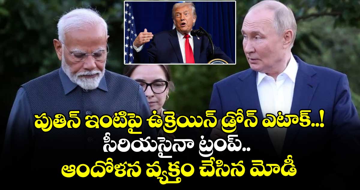 పుతిన్ ఇంటిపై ఉక్రెయిన్ డ్రోన్ ఎటాక్..! సీరియసైనా ట్రంప్.. ఆందోళన వ్యక్తం చేసిన మోడీ