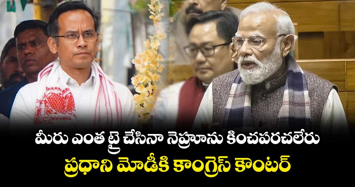 మీరు ఎంత ట్రై చేసినా నెహ్రూను కించపరచలేరు: ప్రధాని మోడీకి కాంగ్రెస్ కౌంటర్