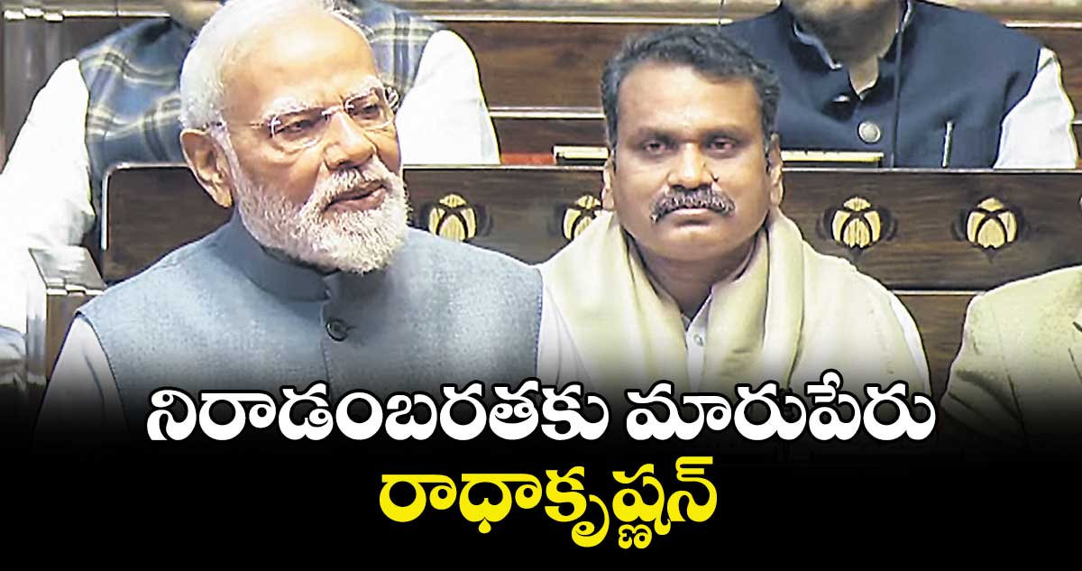 నిరాడంబరతకు మారుపేరు రాధాకృష్ణన్  : మోదీ