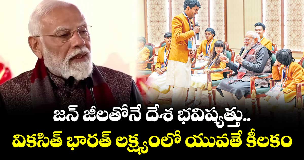 జన్ జీలతోనే దేశ భవిష్యత్తు..వికసిత్ భారత్ లక్ష్యంలో యువతే కీలకం: మోదీ