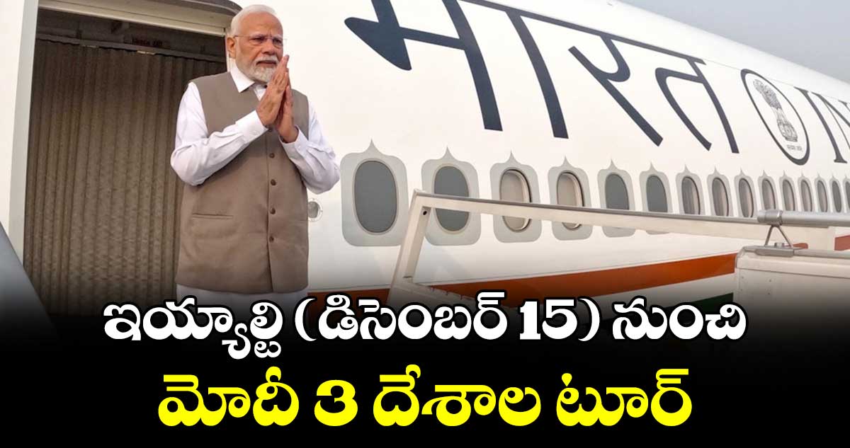 ఇయ్యాల్టి ( డిసెంబర్ 15 ) నుంచి మోదీ 3 దేశాల టూర్‌‌‌‌‌‌‌‌‌‌‌‌‌‌‌‌‌‌‌‌‌‌‌‌‌‌‌‌‌‌‌‌