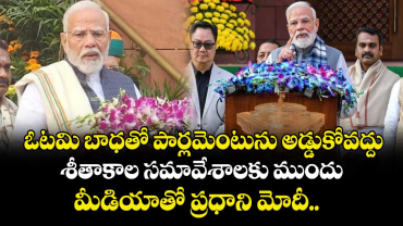 ఓటమి బాధతో పార్లమెంటును అడ్డుకోవద్దు: శీతాకాల సమావేశాలకు ముందు మీడియాతో ప్రధాని మోదీ.. 