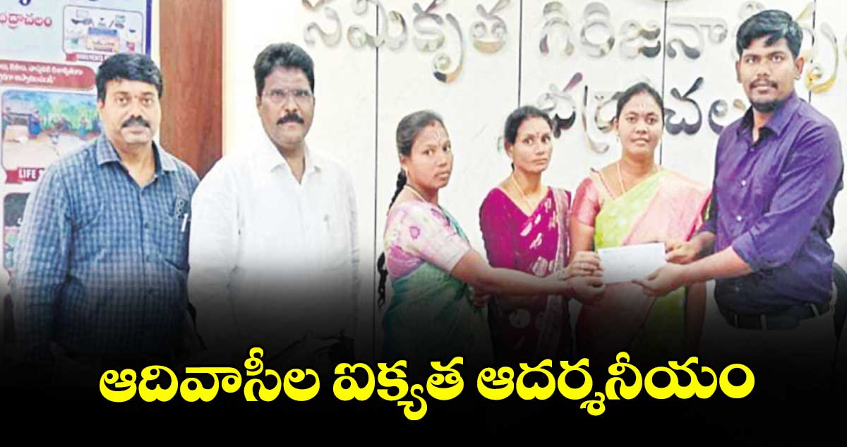 ఆదివాసీల ఐక్యత ఆదర్శనీయం 